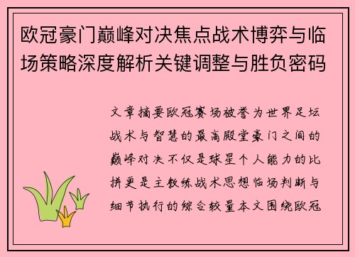 欧冠豪门巅峰对决焦点战术博弈与临场策略深度解析关键调整与胜负密码 欧冠豪门巅峰对决焦点战术博弈与临场策略深度解析关键调整与胜负密码