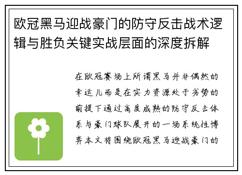 欧冠黑马迎战豪门的防守反击战术逻辑与胜负关键实战层面的深度拆解 欧冠黑马迎战豪门的防守反击战术逻辑与胜负关键实战层面的深度拆解