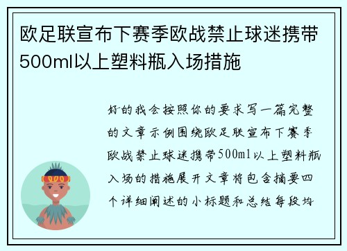 欧足联宣布下赛季欧战禁止球迷携带500ml以上塑料瓶入场措施 欧足联宣布下赛季欧战禁止球迷携带500ml以上塑料瓶入场措施