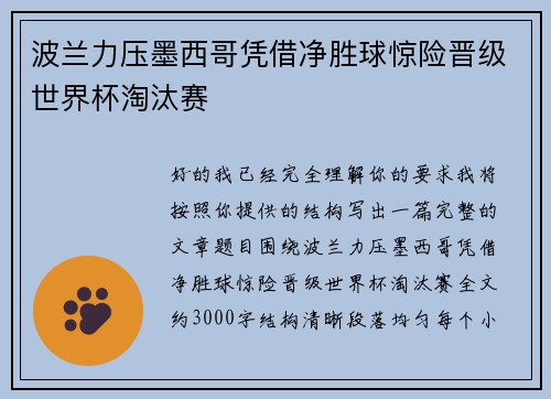 波兰力压墨西哥凭借净胜球惊险晋级世界杯淘汰赛 波兰力压墨西哥凭借净胜球惊险晋级世界杯淘汰赛