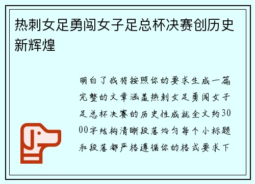 热刺女足勇闯女子足总杯决赛创历史新辉煌 热刺女足勇闯女子足总杯决赛创历史新辉煌