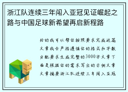 浙江队连续三年闯入亚冠见证崛起之路与中国足球新希望再启新程路 浙江队连续三年闯入亚冠见证崛起之路与中国足球新希望再启新程路
