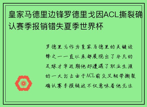 皇家马德里边锋罗德里戈因ACL撕裂确认赛季报销错失夏季世界杯