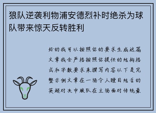 狼队逆袭利物浦安德烈补时绝杀为球队带来惊天反转胜利