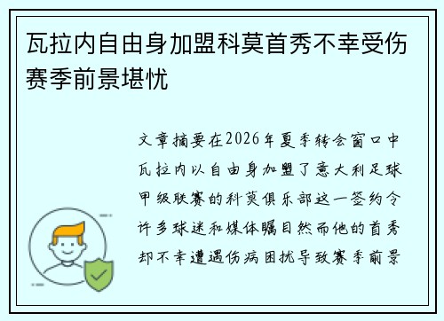 瓦拉内自由身加盟科莫首秀不幸受伤赛季前景堪忧