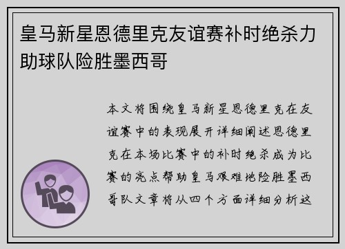 皇马新星恩德里克友谊赛补时绝杀力助球队险胜墨西哥