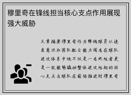 穆里奇在锋线担当核心支点作用展现强大威胁