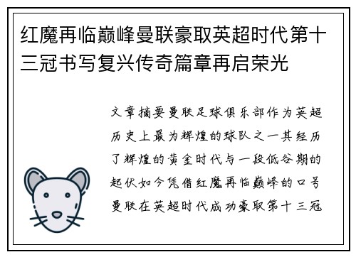 红魔再临巅峰曼联豪取英超时代第十三冠书写复兴传奇篇章再启荣光 红魔再临巅峰曼联豪取英超时代第十三冠书写复兴传奇篇章再启荣光