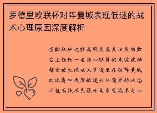 罗德里欧联杯对阵曼城表现低迷的战术心理原因深度解析