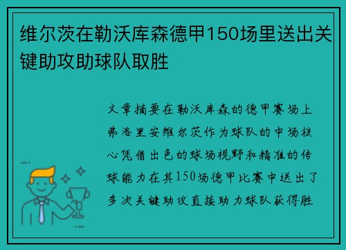 维尔茨在勒沃库森德甲150场里送出关键助攻助球队取胜