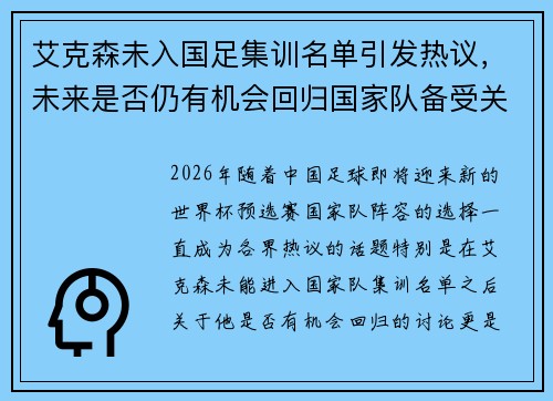 艾克森未入国足集训名单引发热议，未来是否仍有机会回归国家队备受关注