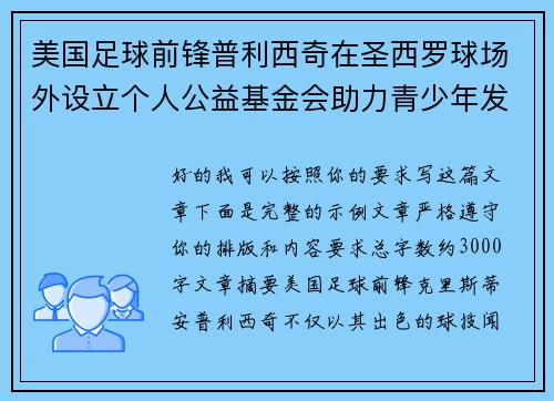 美国足球前锋普利西奇在圣西罗球场外设立个人公益基金会助力青少年发展 美国足球前锋普利西奇在圣西罗球场外设立个人公益基金会助力青少年发展