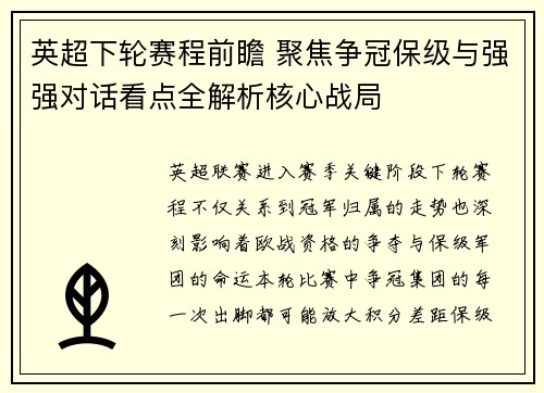 英超下轮赛程前瞻 聚焦争冠保级与强强对话看点全解析核心战局