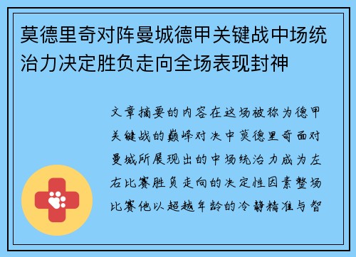 莫德里奇对阵曼城德甲关键战中场统治力决定胜负走向全场表现封神