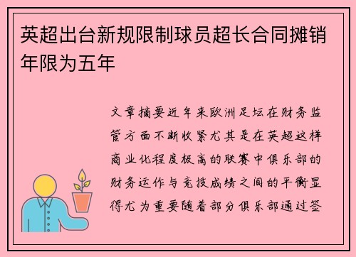 英超出台新规限制球员超长合同摊销年限为五年