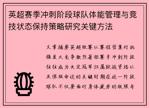 英超赛季冲刺阶段球队体能管理与竞技状态保持策略研究关键方法