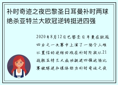 补时奇迹之夜巴黎圣日耳曼补时两球绝杀亚特兰大欧冠逆转挺进四强