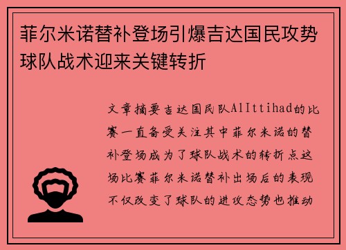 菲尔米诺替补登场引爆吉达国民攻势球队战术迎来关键转折