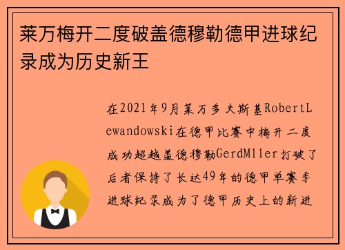 莱万梅开二度破盖德穆勒德甲进球纪录成为历史新王 莱万梅开二度破盖德穆勒德甲进球纪录成为历史新王