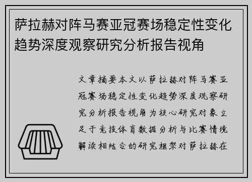 萨拉赫对阵马赛亚冠赛场稳定性变化趋势深度观察研究分析报告视角