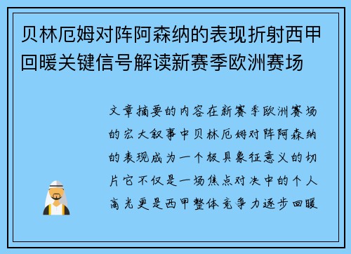 贝林厄姆对阵阿森纳的表现折射西甲回暖关键信号解读新赛季欧洲赛场