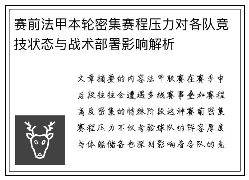 赛前法甲本轮密集赛程压力对各队竞技状态与战术部署影响解析