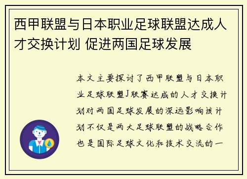 西甲联盟与日本职业足球联盟达成人才交换计划 促进两国足球发展