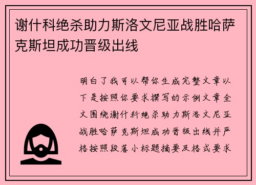 谢什科绝杀助力斯洛文尼亚战胜哈萨克斯坦成功晋级出线