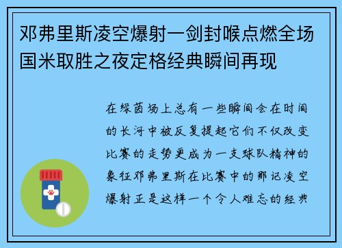 邓弗里斯凌空爆射一剑封喉点燃全场国米取胜之夜定格经典瞬间再现