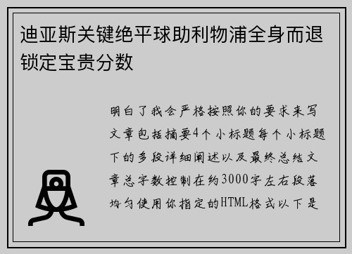 迪亚斯关键绝平球助利物浦全身而退锁定宝贵分数