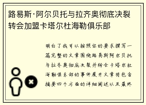 路易斯·阿尔贝托与拉齐奥彻底决裂 转会加盟卡塔尔杜海勒俱乐部