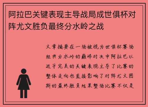 阿拉巴关键表现主导战局成世俱杯对阵尤文胜负最终分水岭之战