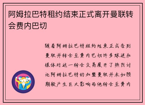 阿姆拉巴特租约结束正式离开曼联转会费内巴切