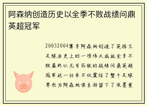 阿森纳创造历史以全季不败战绩问鼎英超冠军