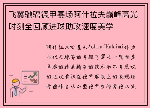 飞翼驰骋德甲赛场阿什拉夫巅峰高光时刻全回顾进球助攻速度美学 飞翼驰骋德甲赛场阿什拉夫巅峰高光时刻全回顾进球助攻速度美学