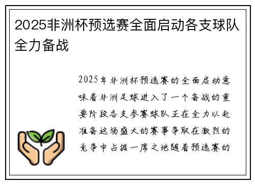 2025非洲杯预选赛全面启动各支球队全力备战 2025非洲杯预选赛全面启动各支球队全力备战