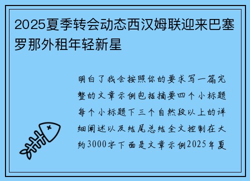 2025夏季转会动态西汉姆联迎来巴塞罗那外租年轻新星 2025夏季转会动态西汉姆联迎来巴塞罗那外租年轻新星