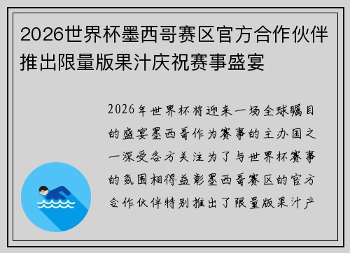 2026世界杯墨西哥赛区官方合作伙伴推出限量版果汁庆祝赛事盛宴 2026世界杯墨西哥赛区官方合作伙伴推出限量版果汁庆祝赛事盛宴