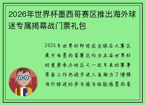 2026年世界杯墨西哥赛区推出海外球迷专属揭幕战门票礼包