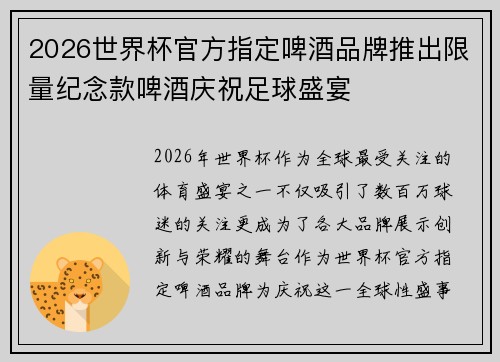 2026世界杯官方指定啤酒品牌推出限量纪念款啤酒庆祝足球盛宴
