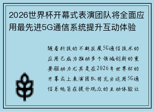 2026世界杯开幕式表演团队将全面应用最先进5G通信系统提升互动体验 2026世界杯开幕式表演团队将全面应用最先进5G通信系统提升互动体验