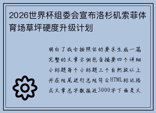 2026世界杯组委会宣布洛杉矶索菲体育场草坪硬度升级计划