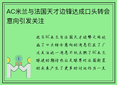 AC米兰与法国天才边锋达成口头转会意向引发关注 AC米兰与法国天才边锋达成口头转会意向引发关注