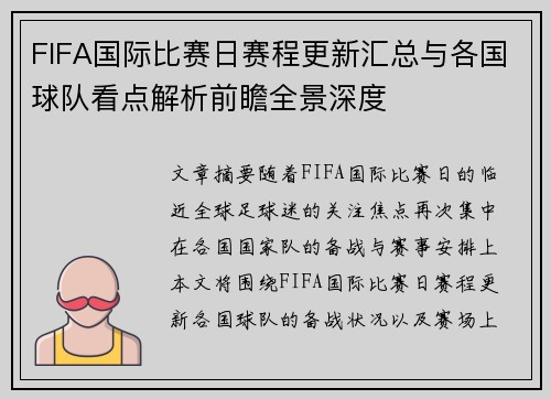 FIFA国际比赛日赛程更新汇总与各国球队看点解析前瞻全景深度 FIFA国际比赛日赛程更新汇总与各国球队看点解析前瞻全景深度
