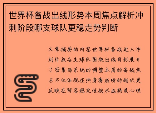 世界杯备战出线形势本周焦点解析冲刺阶段哪支球队更稳走势判断