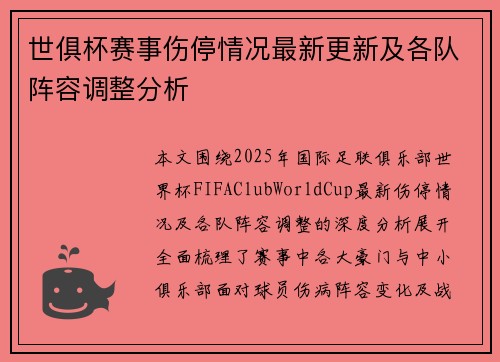 世俱杯赛事伤停情况最新更新及各队阵容调整分析