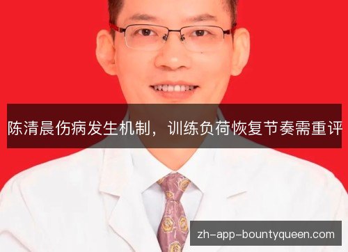 陈清晨伤病发生机制,训练负荷恢复节奏需重评 陈清晨伤病发生机制,训练负荷恢复节奏需重评