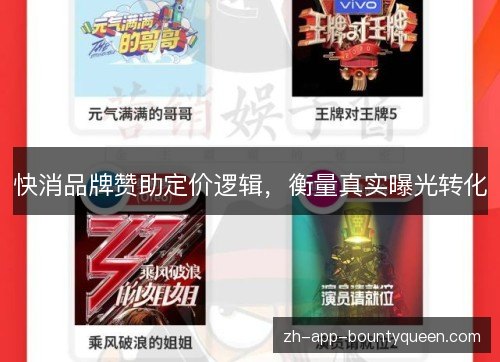 快消品牌赞助定价逻辑,衡量真实曝光转化 快消品牌赞助定价逻辑,衡量真实曝光转化