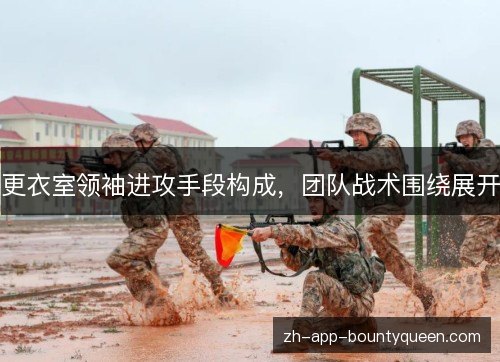 更衣室领袖进攻手段构成，团队战术围绕展开