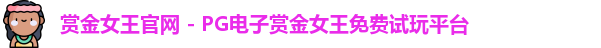赏金女王